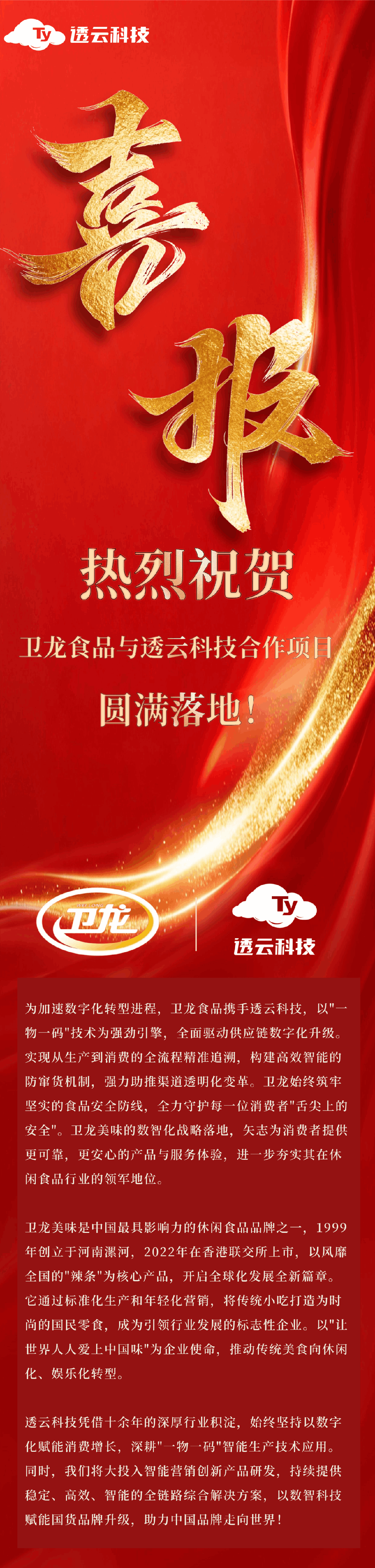卫龙喜报